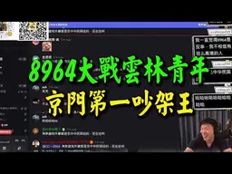 戰認同! 雲林青年出招"你不配做中國人"! 8964回懟"你沒這個種"! 聊天室網友血壓又飆高了!