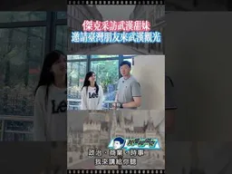 武漢小美女邀請大家來觀光！ #我是柳傑克