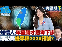 【完整版下集】 知情人士：年底勝選才思考下一步　鄭麗文訪美提早釋2028訊號？20260604｜#戴瑋姍 #楊永明 #王鴻薇 #游淑慧 #凌濤