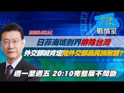 【#完整版不間斷】日菲海域劃界排除台灣　外交部喊「肯定」陸外交部轟民族敗類？ #少康戰情室 20260604